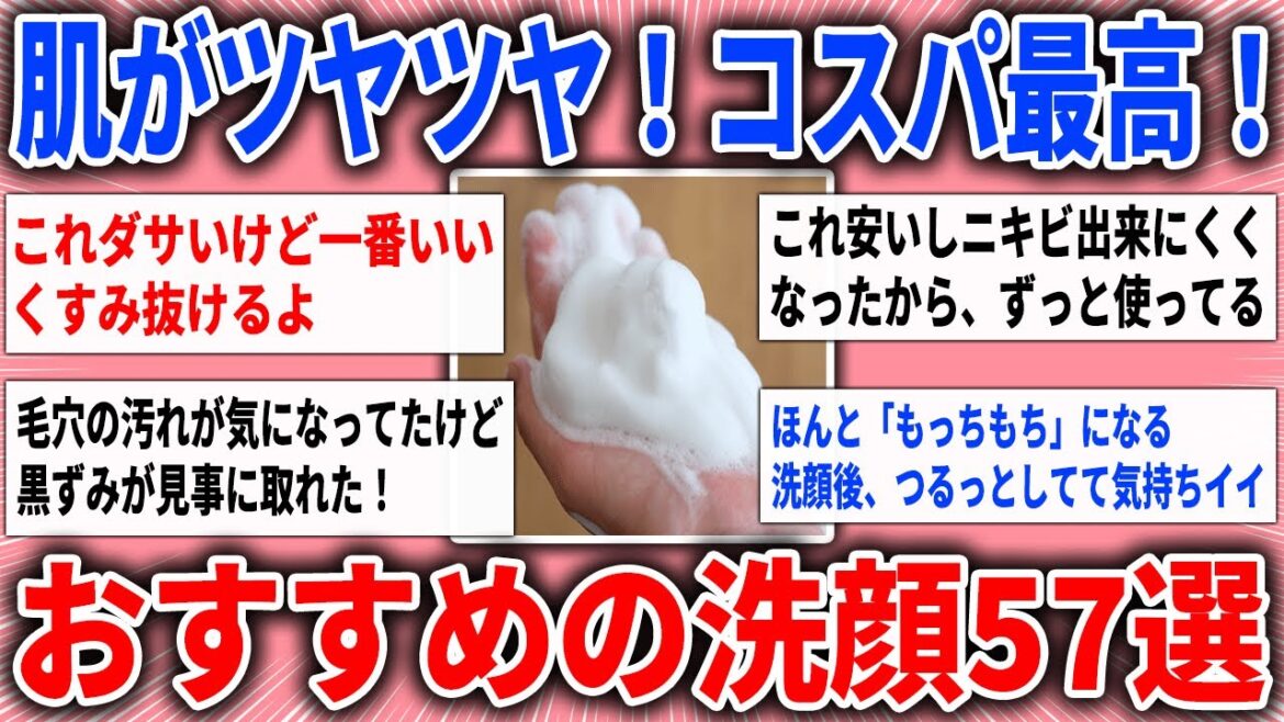 【有益雑談】肌がツヤツヤ!コスパ最高!おすすめの洗顔57選【ガルちゃんまとめ】 【有益雑談】肌がツヤツヤ!コスパ最高!おすすめの洗顔57選【ガルちゃんまとめ】