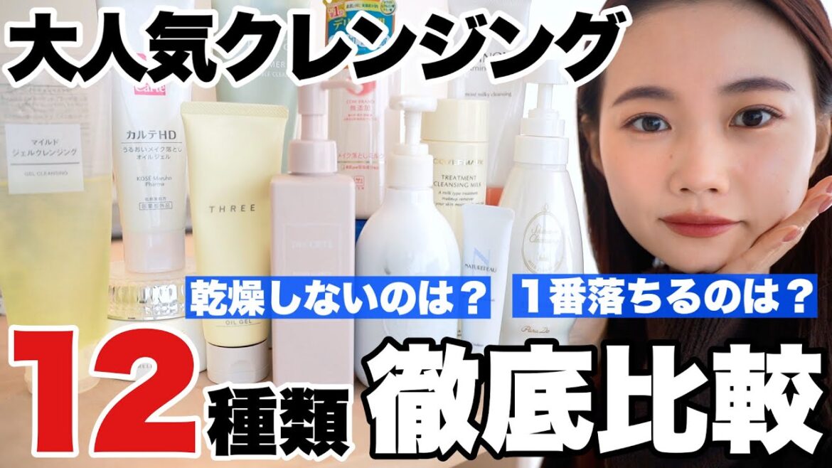 【スキンケア】大人気クレンジング12種類徹底比較！プチプラ＆デパコス全部検証！メイク落ちは？乾燥は？【ミルク/ジェル/クリーム編】
