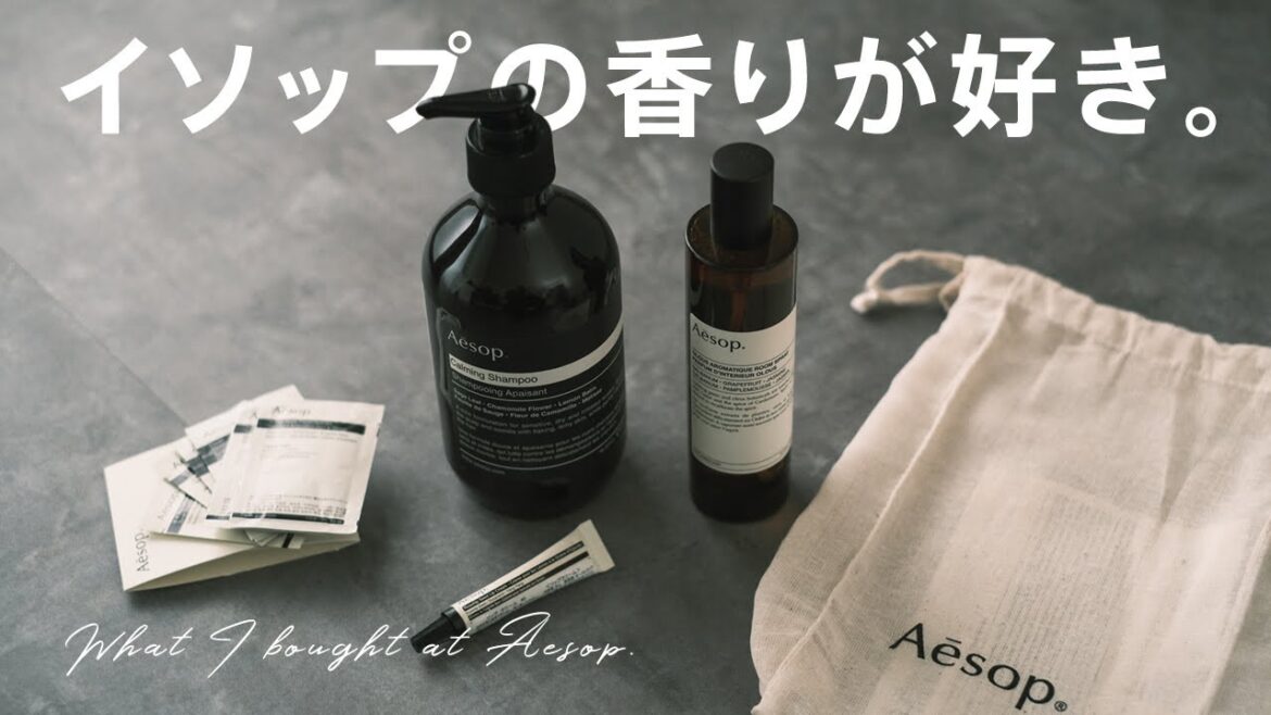 【購入品紹介】イソップで買ったモノ。 【購入品紹介】イソップで買ったモノ。