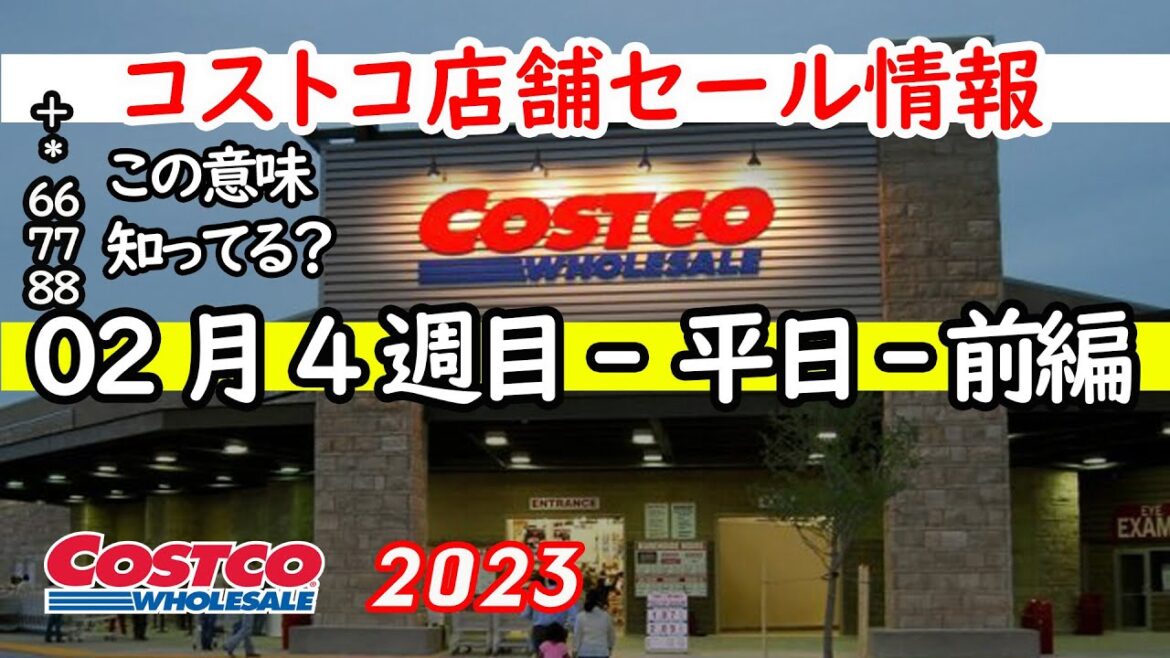 【コストコセール情報】02月4週目-平日-前編 食品 生活用品 パン 肉  お菓子 ヘルシー おすすめ 最新 アマゾン 価格比較 【コストコセール情報】02月4週目-平日-前編 食品 生活用品 パン 肉  お菓子 ヘルシー おすすめ 最新 アマゾン 価格比較