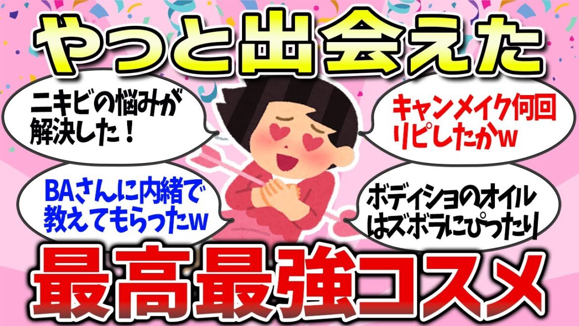 【有益雑談】やっと出会えた!買ってよかったおすすめ最強最高コスメまとめ【メイク・スキンケア・プチプラ・デパコス】 【有益雑談】やっと出会えた!買ってよかったおすすめ最強最高コスメまとめ【メイク・スキンケア・プチプラ・デパコス】