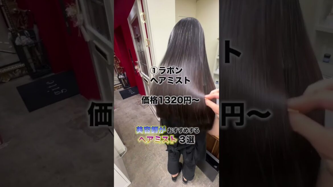 【オススメ】これマジで良いヘアミスト3選#shorts#haircare #ヘアケア #水素トリートメント #美髪 #酸性ストレート #髪質改善 #髪質改善トリートメント