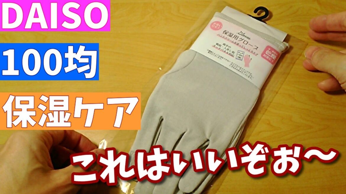 【100均】【ダイソー】カサカサの手に保湿ケアを はめたままスマホがいじれる保湿手袋【買ってよかった購入品】