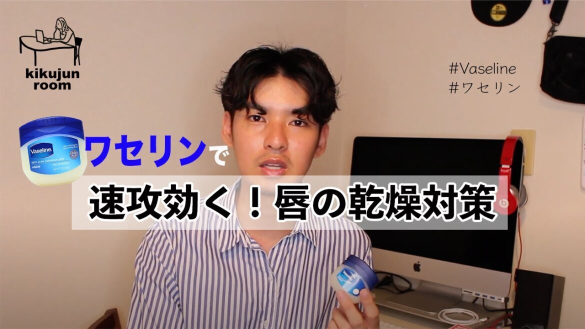 【ワセリンでできる!】プルプルで羨ましがられる唇に! 【ワセリンでできる!】プルプルで羨ましがられる唇に!