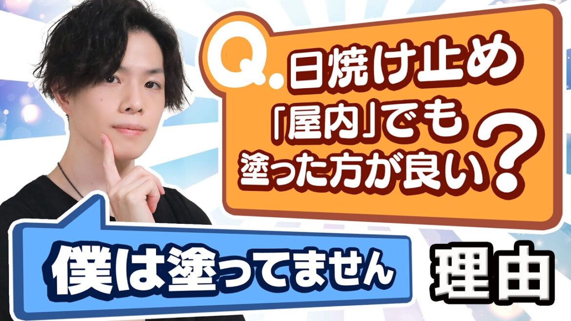 【日焼け止めは屋内でもぬるべき?】 美容専門家が屋内で日焼け止めを塗らない理由。屋内で日焼け止めをぬるべき人・ぬるべきじゃない人の違い 【日焼け止めは屋内でもぬるべき?】 美容専門家が屋内で日焼け止めを塗らない理由。屋内で日焼け止めをぬるべき人・ぬるべきじゃない人の違い
