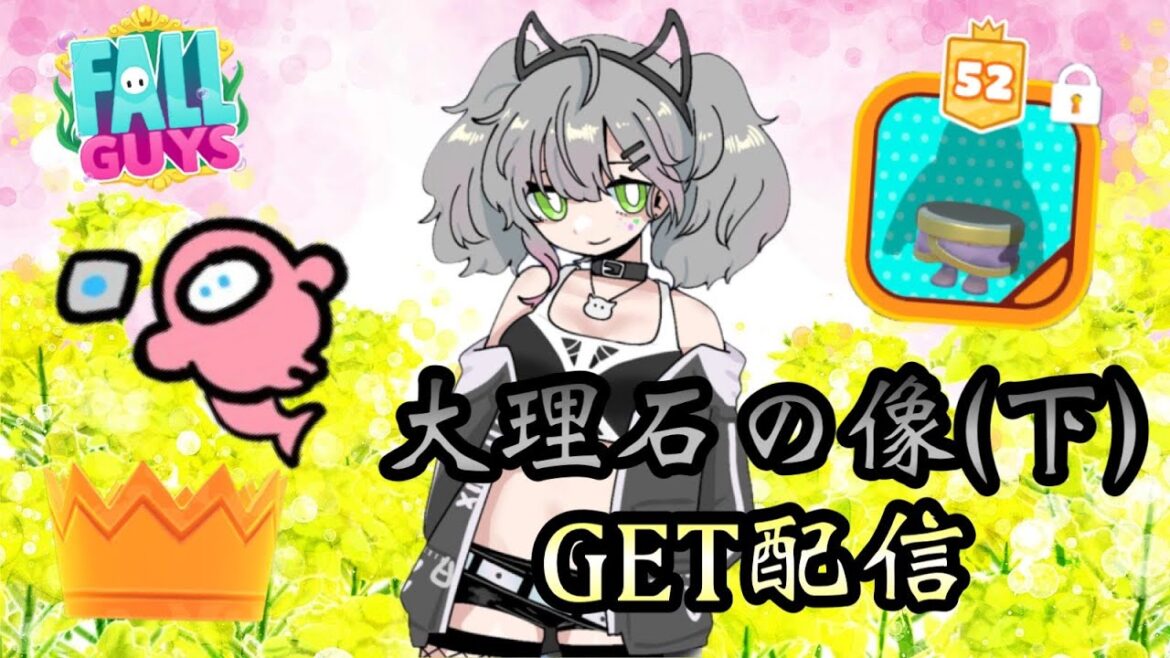 『FallGuys』クラウンランクアップ👑 やっと大理石の下GETするよ! 女性VTuber最強ガイザー💪(知らんけど)『フォールガイズ』 『FallGuys』クラウンランクアップ👑 やっと大理石の下GETするよ! 女性VTuber最強ガイザー💪(知らんけど)『フォールガイズ』