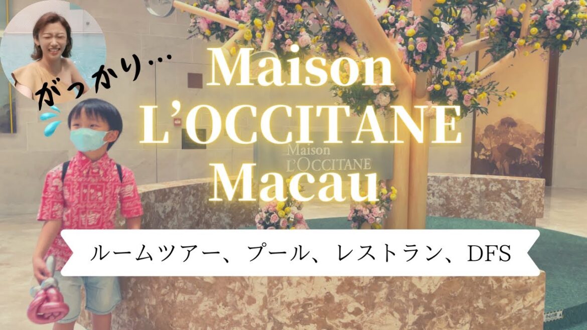 【マカオホテル】メゾンロクシタンがっかり宿泊レビュー【リスボエタ】