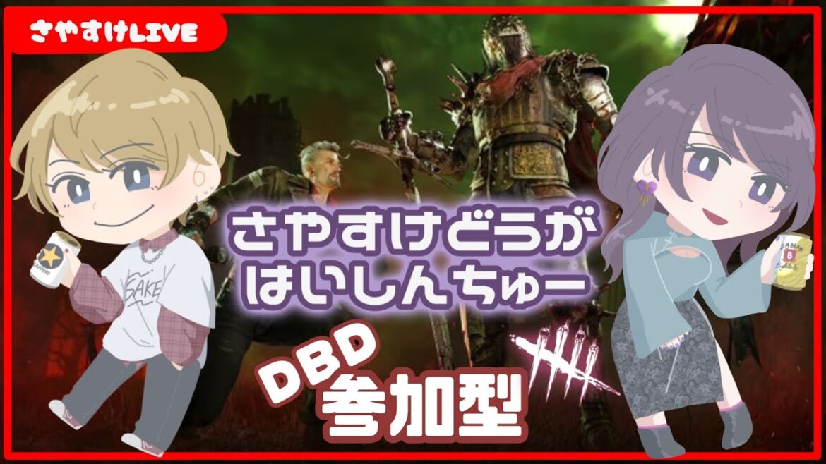 【DBD　PS５版】霧の森に帰ってきた関西人【参加型】☆初見さん大歓迎☆