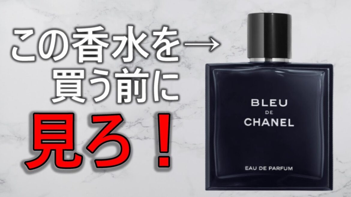 【見なきゃ損】ブルードゥシャネルを買う前に買うべき香水!! 【見なきゃ損】ブルードゥシャネルを買う前に買うべき香水!!