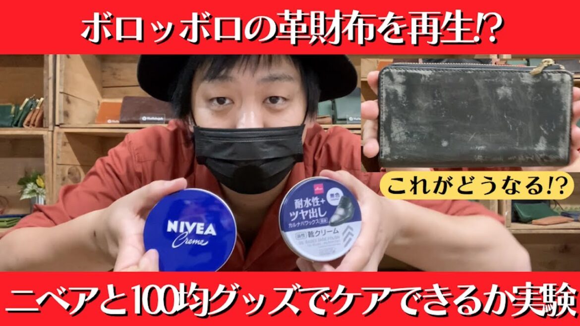 ニベアと100均ケアグッズでボロボロの革財布をお手入れ!!自宅でも再現可能なレザーケアの方法