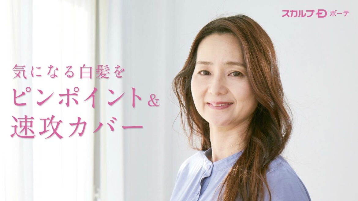 【スカルプＤ ボーテヘアカラーシリーズ】使い方ご説明　クイックカバー編
