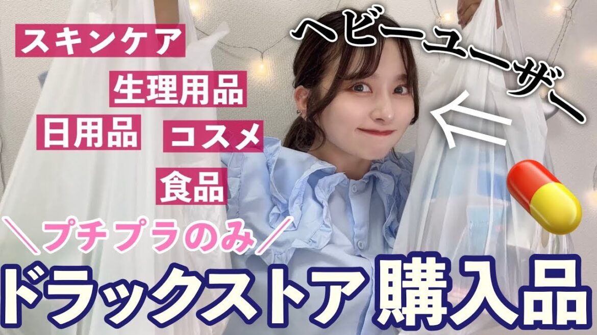 【田舎在住女】我らの味方ドラックストア購入品！！プチプラのみ！！生理用品、スキンケア、コスメ、ダイエット食品