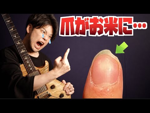 「爪がお米の形に削れていく…!」あるあるなギタリストの悩みをロート製薬が解決!ギター演奏でダメージを受ける爪をファイバー配合で補強、補修する「リッチネイルコート」を検証タメシビキ! 「爪がお米の形に削れていく…!」あるあるなギタリストの悩みをロート製薬が解決!ギター演奏でダメージを受ける爪をファイバー配合で補強、補修する「リッチネイルコート」を検証タメシビキ!