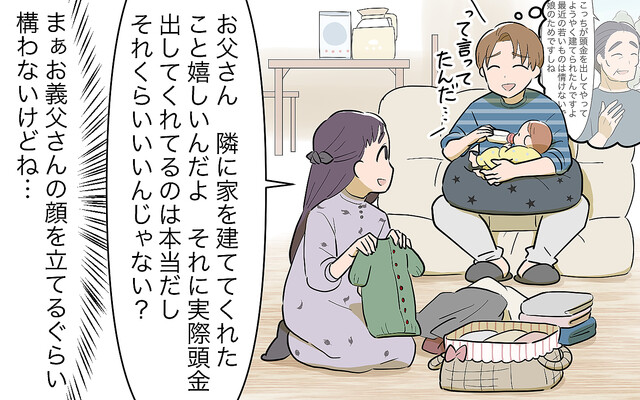 「頭金を貰って邪険にするな!」義父の圧を抑えるつもりが逆効果に!?/妻の親に援助してもらったら(6)【義父母がシンドイんです! Vol.591 ...