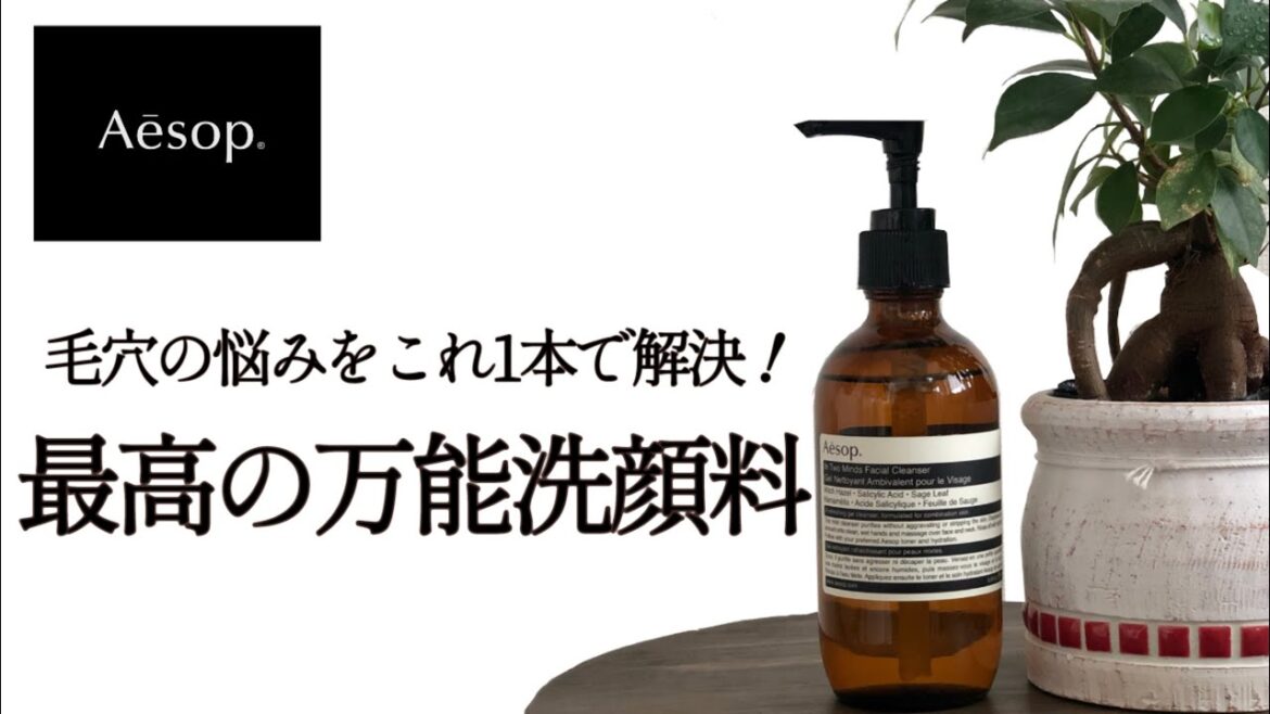【AESOP】おすすめの洗顔料！これ、本当に肌が綺麗になります。