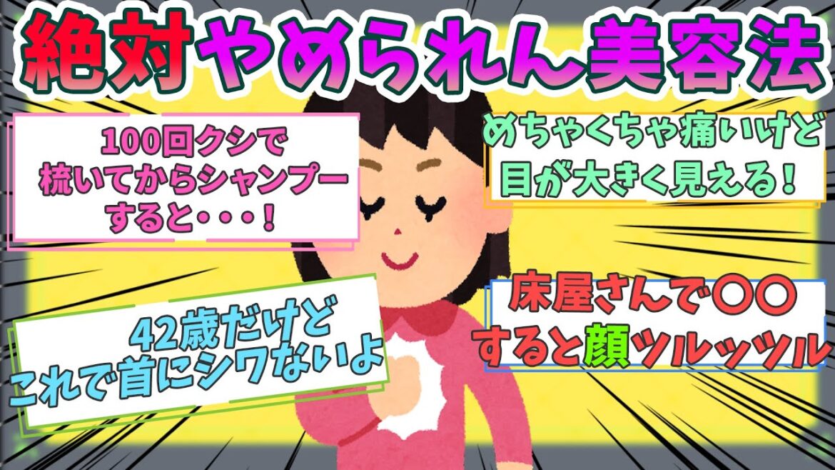 【有益】これだけは絶対やめられないみんなの美容法【がるちゃんまとめ】