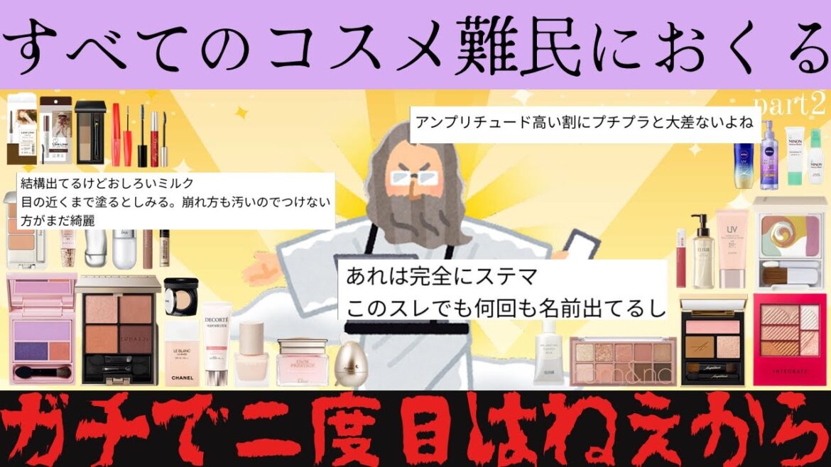 【2chコスメ有益スレ】【二度と】100%リピなし確定なコスメwww【買わねーよ】【辛口】【2chまとめ】Part2