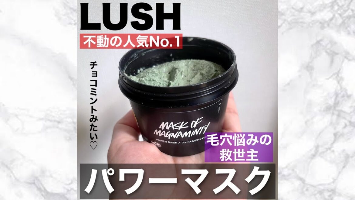 毛穴悩みの救世主‼︎LUSHで1番人気のパワーマスク！
