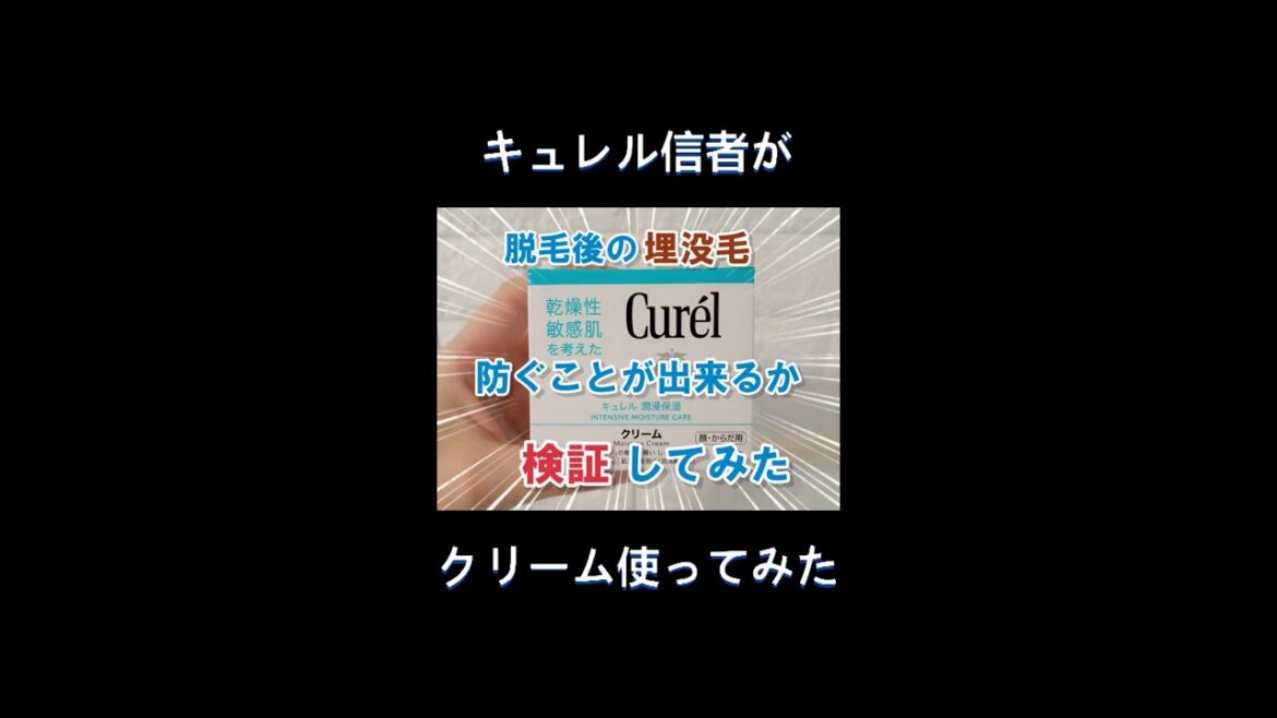 キュレル クリームを脱毛後の足に塗って埋没毛を防げるか検証してみた キュレル クリームを脱毛後の足に塗って埋没毛を防げるか検証してみた