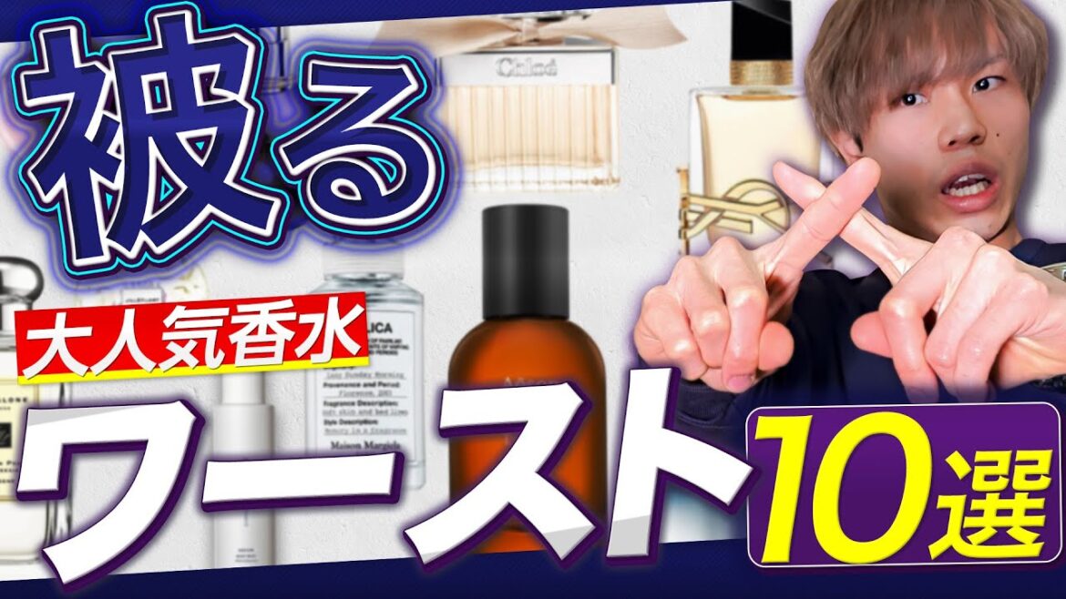 【匂いフェチ必見】人と被りたくないなら『〇〇香水』は避けるべき！【10+4選】
