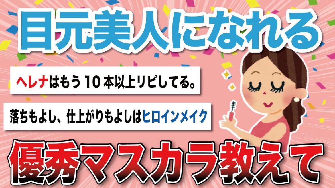【有益スレ】目元美人になる最強マスカラ教えて！【がるちゃんまとめ】