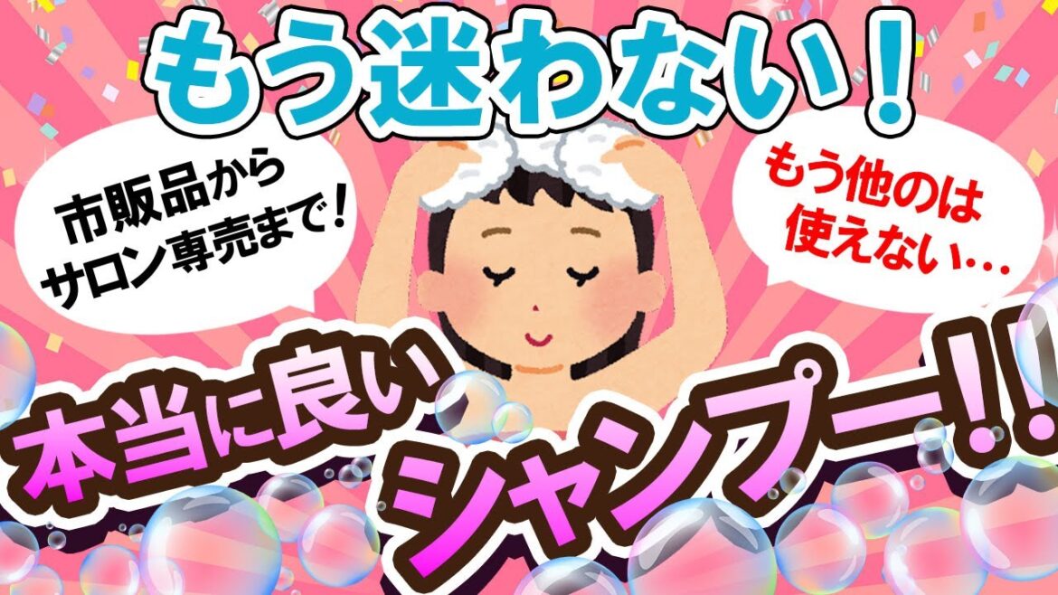 【有益スレ】迷っている人必見！！本当に良いシャンプー教えて～！！【Girlschannelまとめ】