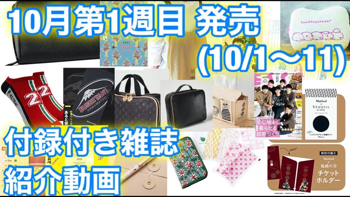 【雑誌付録】2020年10月第1週目(10/1~11)発売★付録付き雑誌の紹介動画