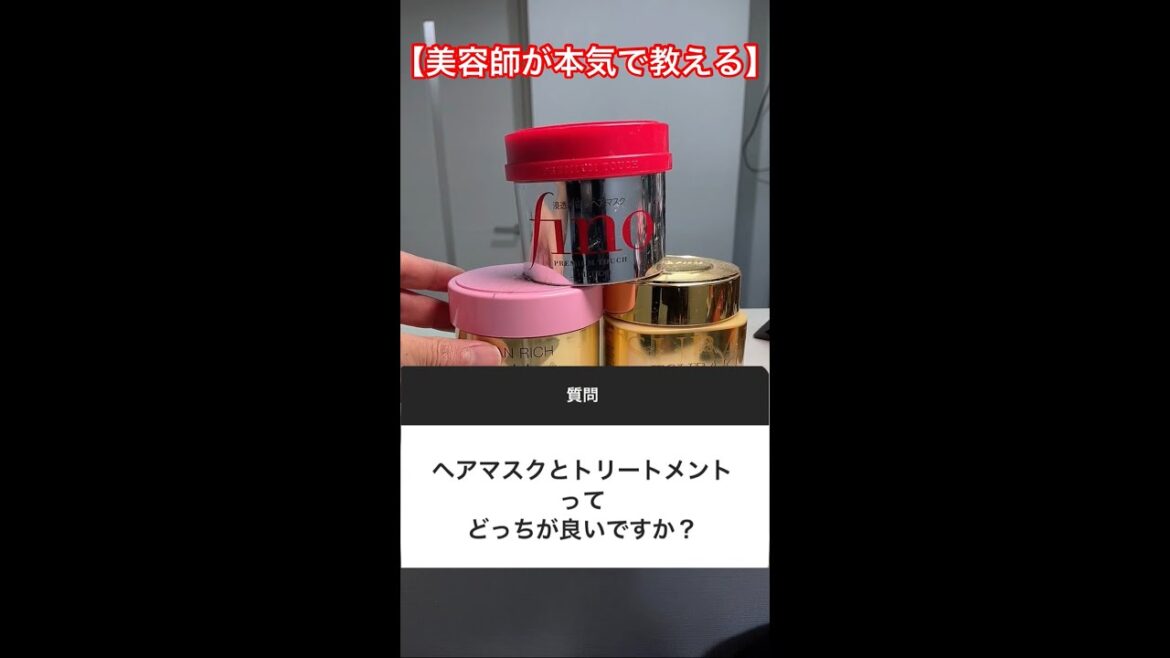 トリートメントとヘアマスクどっちがいいのか簡潔に分かりやすく教える【永久保存版】#shorts