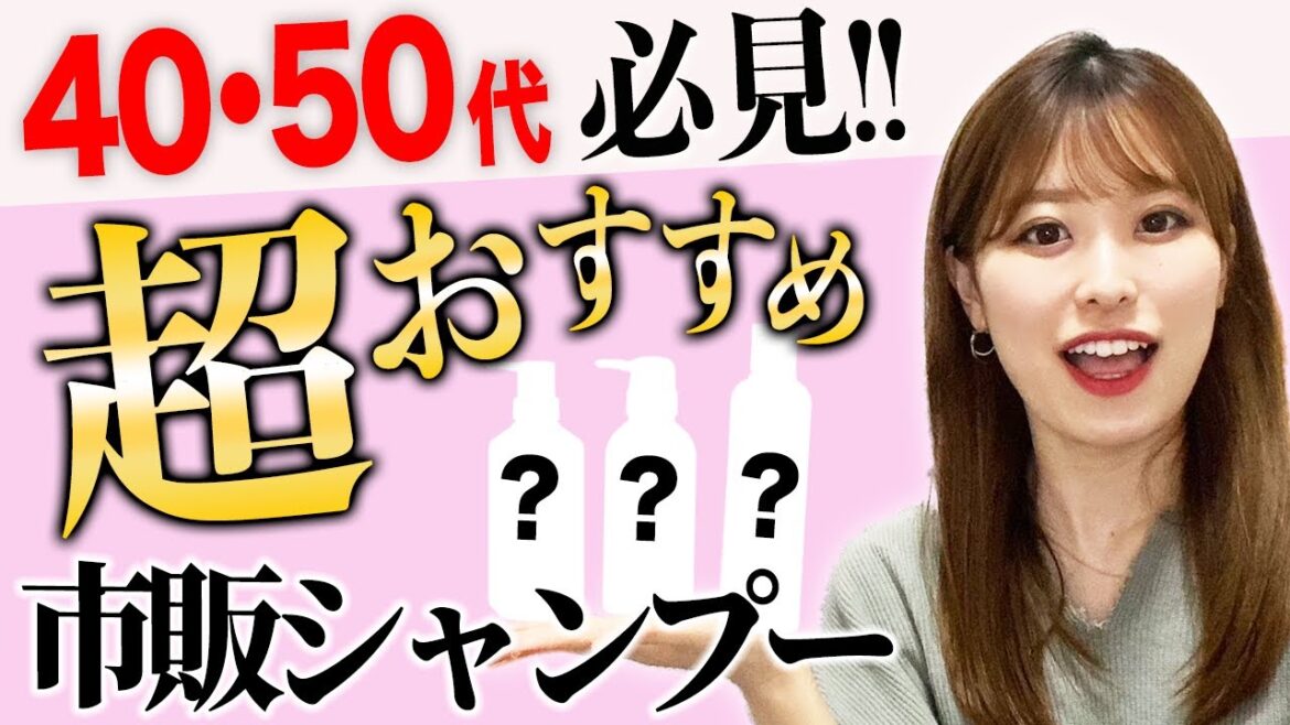 うねり・パサつき・頭皮の臭いぜんぶ解決♡市販で買える40,50代におすすめのシャンプーを紹介！