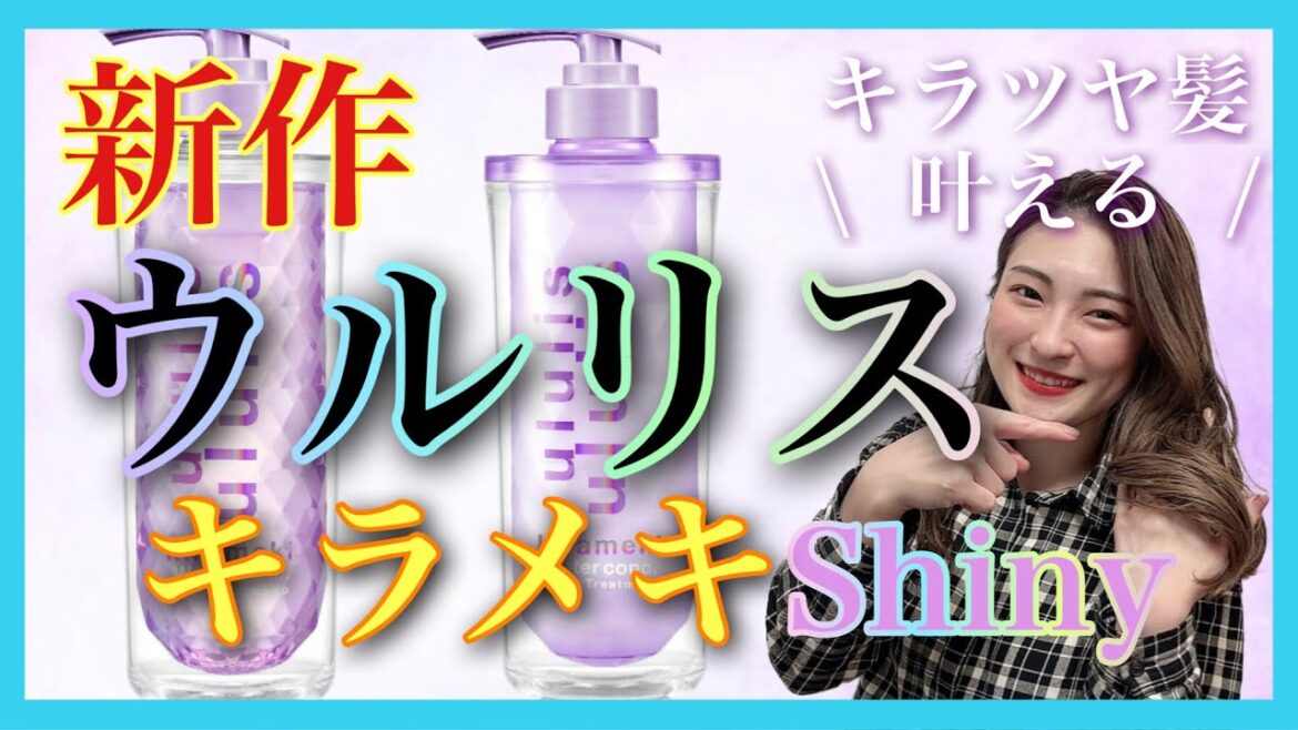 【市販シャンプー おすすめ ウルリス キラメキShiny】ついに登場✨ウルリス新作使ってみた👏