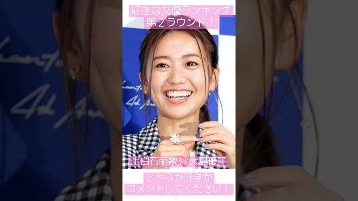 #ランキング #女優 #上白石萌歌 #大島優子