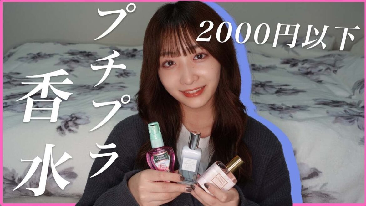 【学生必見】匂いフェチの私がおすすめするプチプラ香水3選! 【学生必見】匂いフェチの私がおすすめするプチプラ香水3選!
