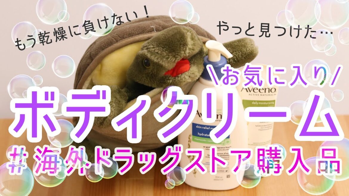 【海外プチプラスキンケア】冬の乾燥に負けない！おすすめボディクリーム紹介