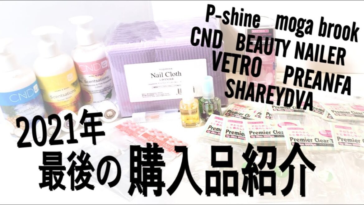 2021年最後に買ったもの紹介！