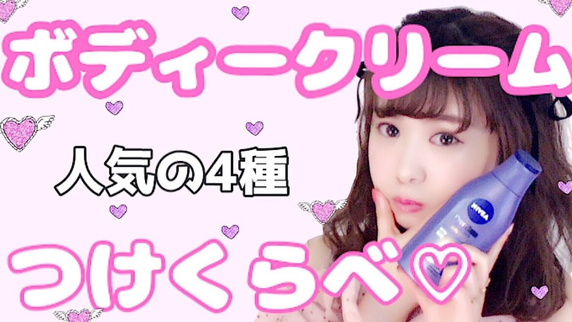 大人気ボディクリーム4種レビュー♡ 大人気ボディクリーム4種レビュー♡