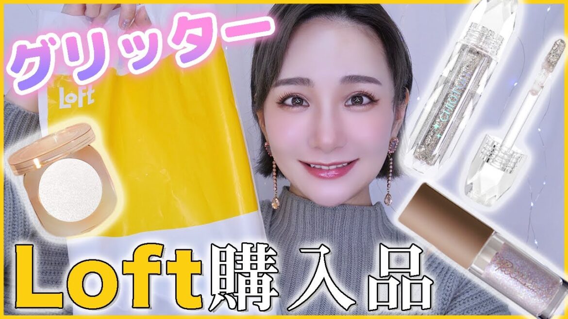 【ロフト購入品紹介】グリッター&ラメ感可愛すぎ🥺‼️全部顔に試すよ♡【Loft｜Ririmew｜joocyee｜CHIOTURE｜中国コスメ】