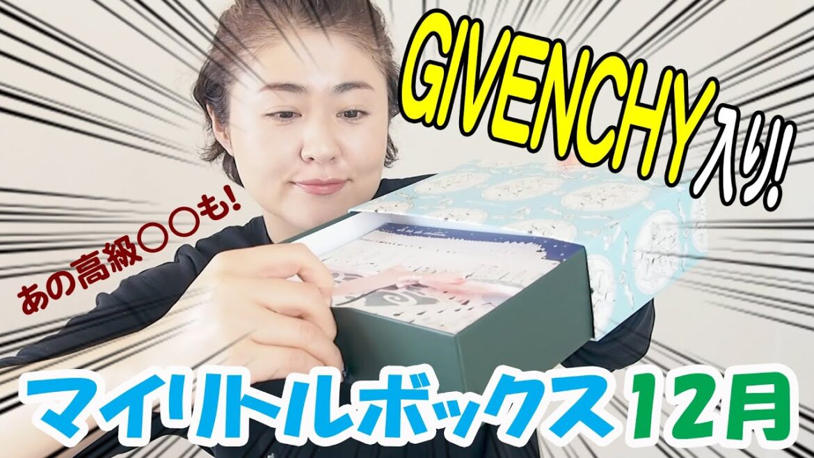 【高級アイテム入り】ジバンシイが入ったマイリトルボックス12月号開封しました【My Little Box】【GIVENCHY】