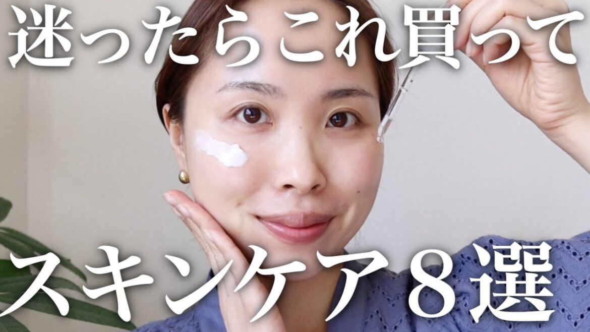 【迷ったらこれ買って！】プロの殿堂入りスキンケア８選。プチプラ多めに選んでみました♡