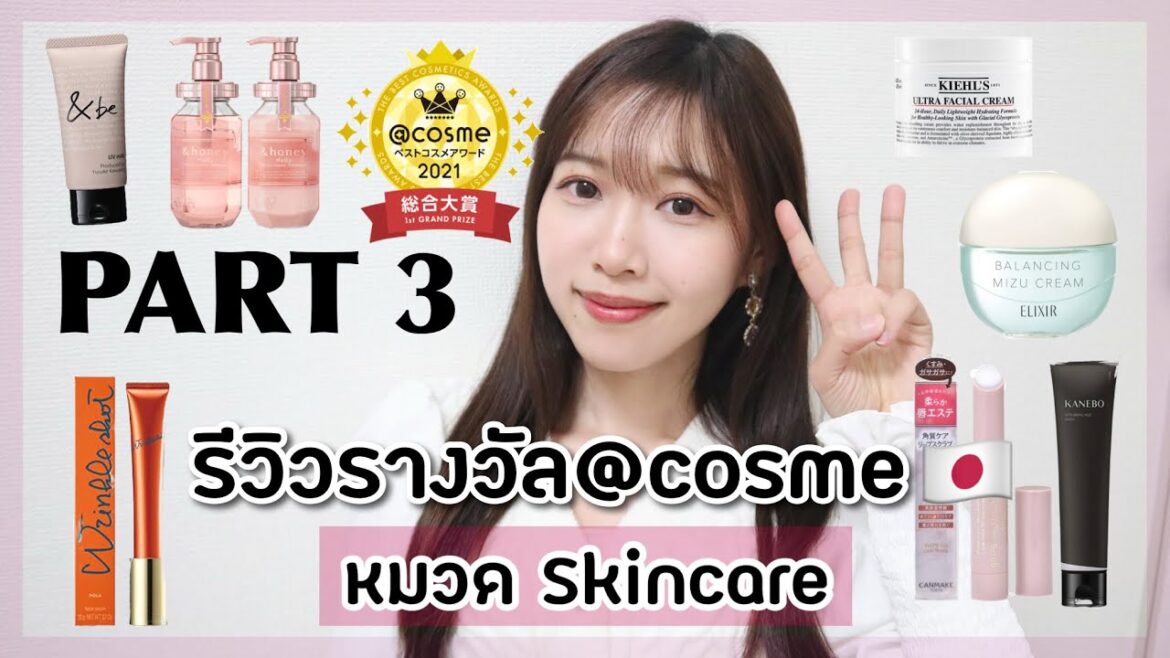 รีวิวรางวัล@cosme🇯🇵หมวด Skincare ประจำปี 2021✨【 PART3】