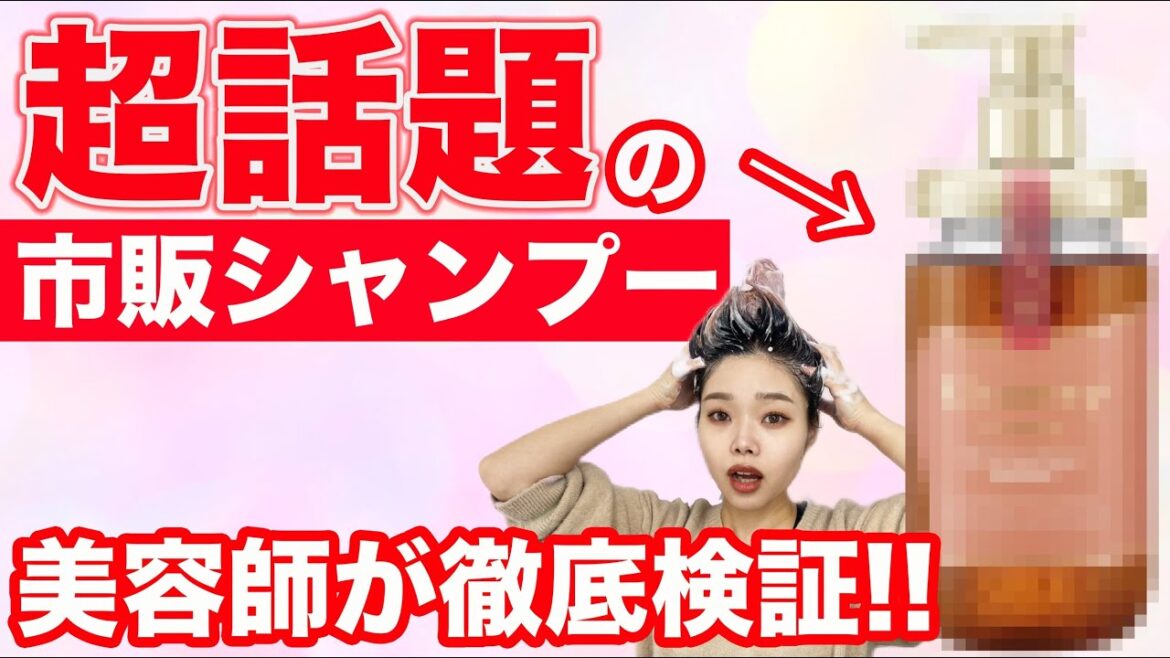 【2022年新作】超人気シャンプーは本当にいいのか?表参道美容師が徹底検証‼ 【2022年新作】超人気シャンプーは本当にいいのか?表参道美容師が徹底検証‼