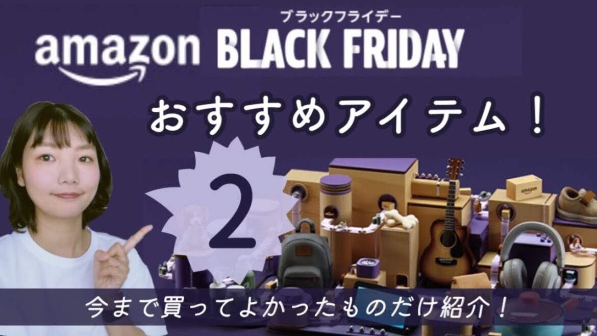 2021 Amazonブラックフライデー② 買ってよかった商品だけ紹介します 2021 Amazonブラックフライデー② 買ってよかった商品だけ紹介します