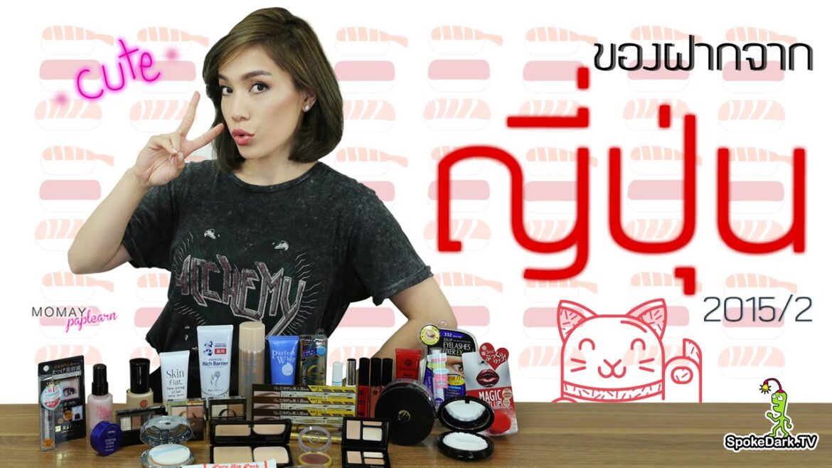 โมเมพาเพลิน : ของฝากจากญี่ปุ่น 2015/2 โมเมพาเพลิน : ของฝากจากญี่ปุ่น 2015/2