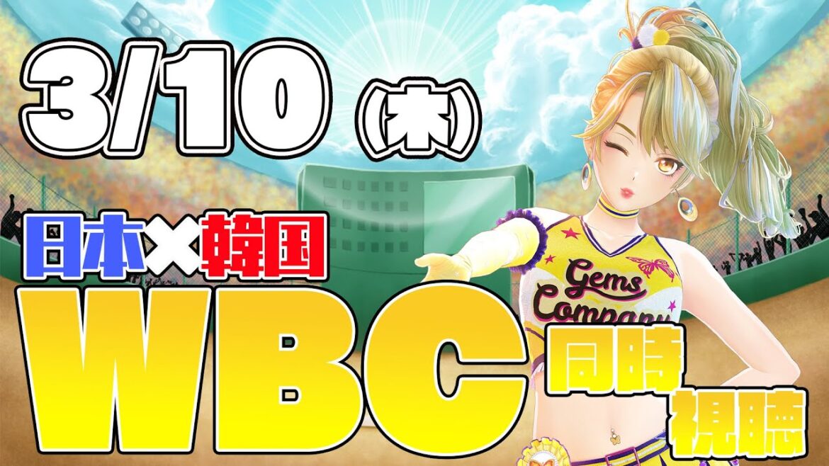 【#日本代表を応援しよう！】WBC応援実況！！！【日本VS韓国】【#gemscompany / 一文字マヤ 】