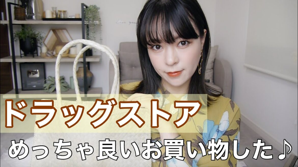 【ドラッグストア】コスメやスキンケア、日用品など30代主婦のお買い物♫