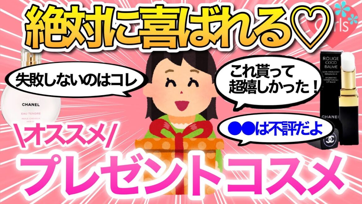【有益雑談】おすすめのプレゼントコスメを語ろう！絶対喜ばれる、厳選コスメ/美容グッズを紹介♡【デパコス/美容/ギフト/ガールズちゃんねる】