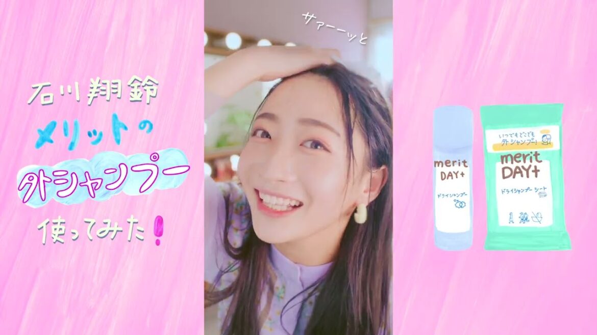 花王 メリット 花王　メリットDAY＋　外シャンプー使ってみた・シート篇 動画広告 石川翔鈴