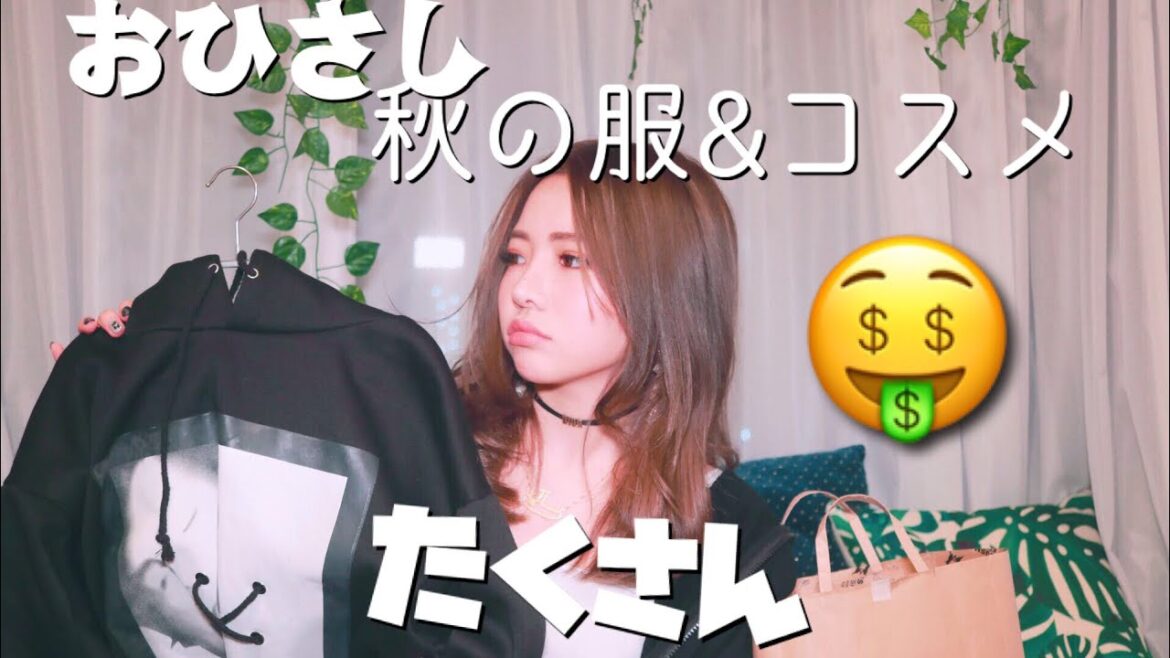 秋の購入品紹介/服多め、おすすめのパック