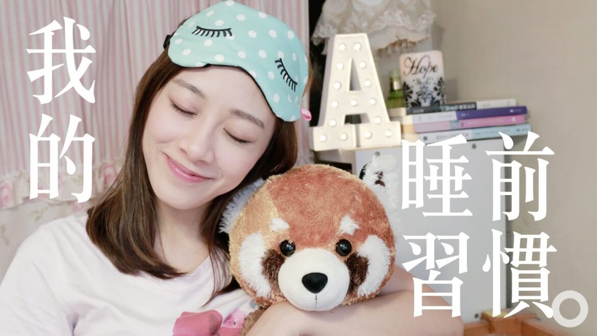 我的睡前習慣｜Alice Ha