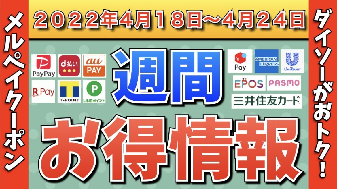 【お得情報】2022年4月18日〜4月24日お得なキャンペーン情報まとめ【PayPay・d払い・auPAY・楽天ペイ・LINEPay・Tポイント・ウエルシア・クレジットカード】