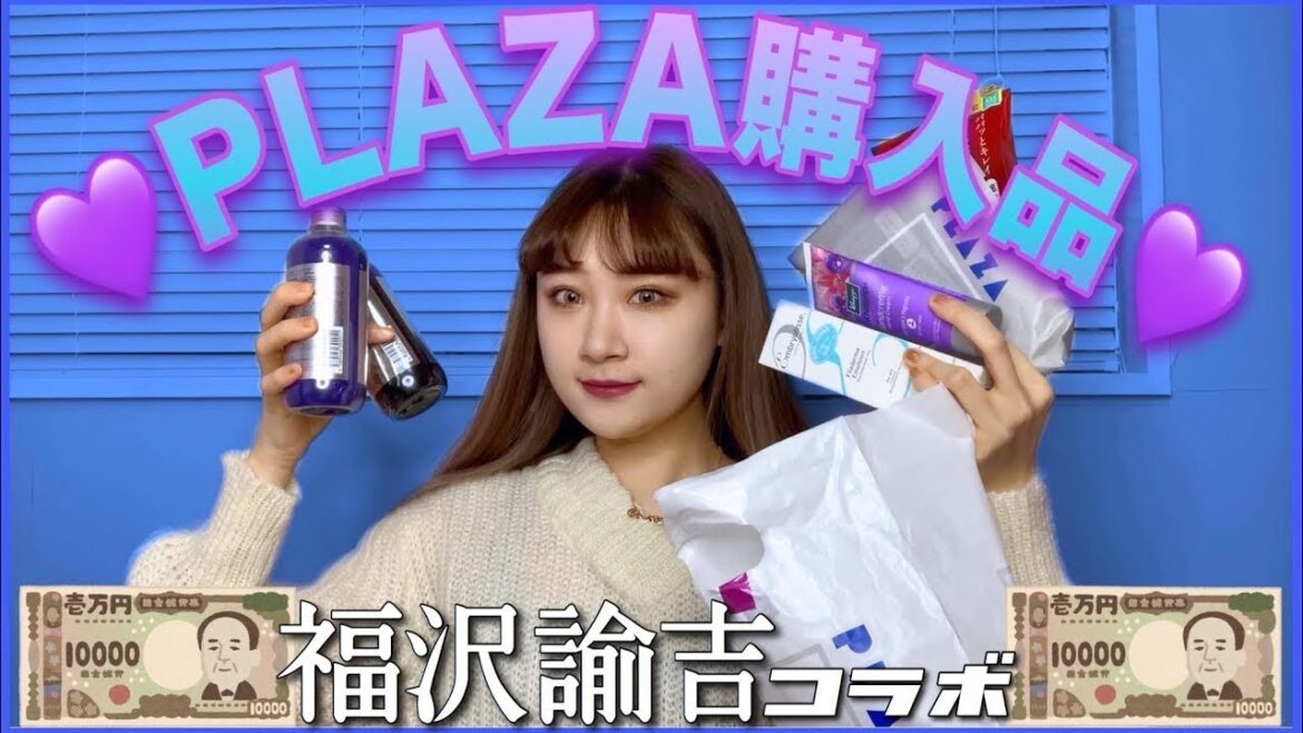 【１万円】ムラシャンもコスメもお菓子も欲張って！PLAZAの購入品紹介💜